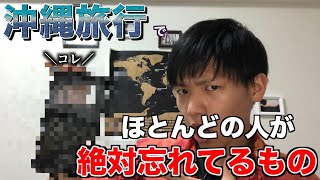 【2020年保存版】沖縄旅行でほとんどの人が忘れてしまう”あの”持ち物が怖い...!!【パッキングリスト】