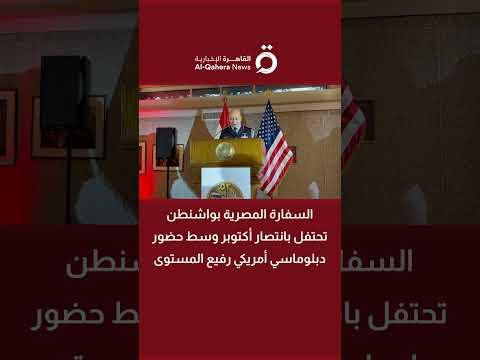 The Egyptian Embassy in Washington Celebrates the October Victory Amidst High-Level U.S. Diplomat...