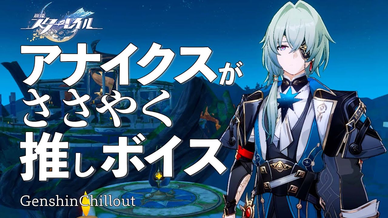 【スタレ】崩壊スターレイル ASMR  アナイクスがささやく  CV : 内田雄馬　睡眠導入BGM   ( 作業用 ・睡眠用 ）Honkai: Star Rail sleep music