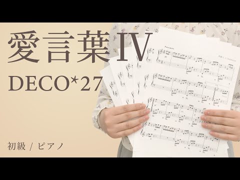 愛言葉Ⅳ / DECO*27 【初級 / ピアノ】（電子楽譜カノン）