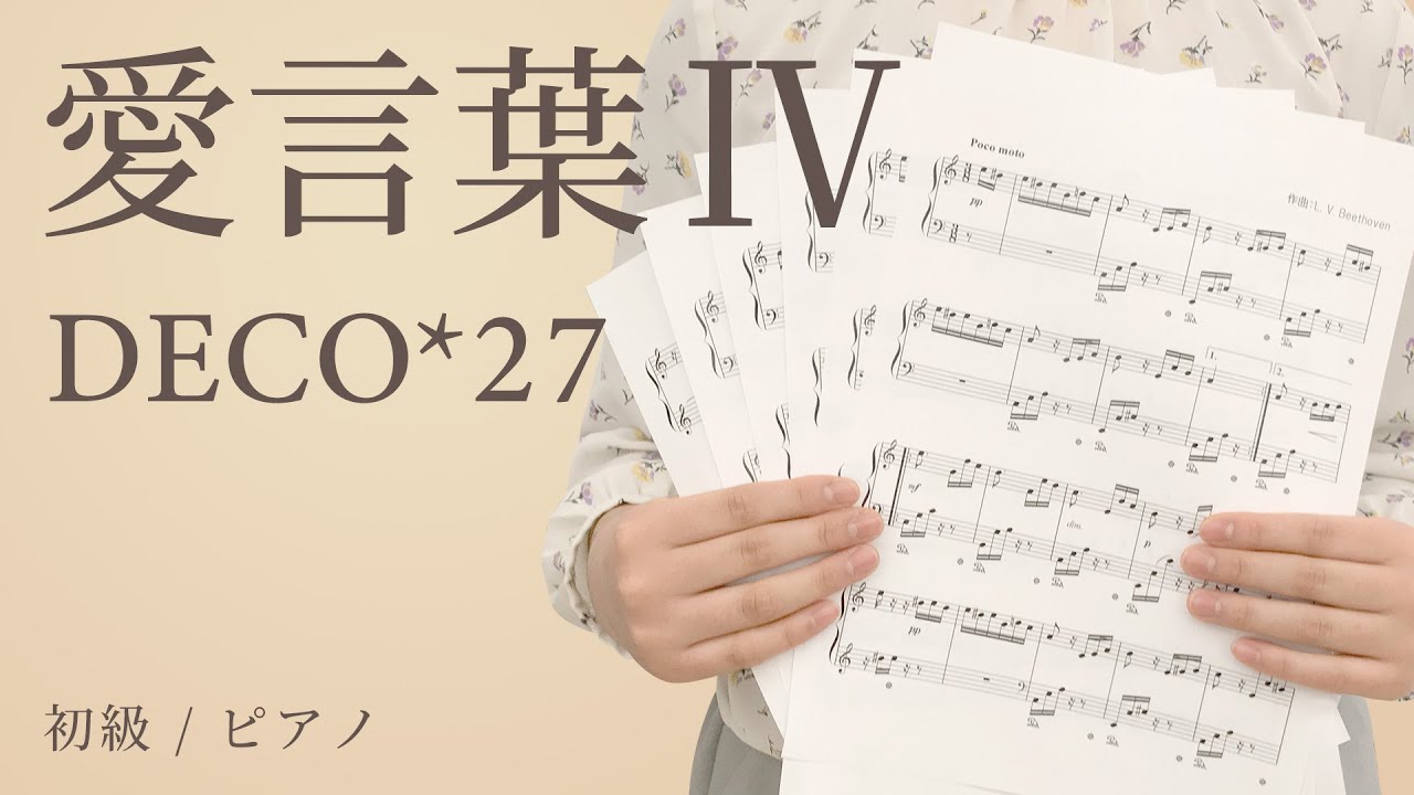 愛言葉Ⅳ / DECO*27 【初級 / ピアノ】(電子楽譜カノン) auf YouTube ansehen 愛言葉Ⅳ / DECO*27 【初級 / ピアノ】(電子楽譜カノン) auf YouTube ansehen