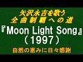 『Moon Light Song』(1997)/矢沢永吉を歌う/全曲制覇への道# 081(シングルカット)