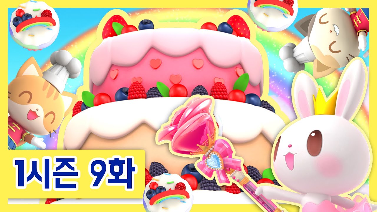 CartoonforKids✧인기만화 | 9화 최고의 케이크 Cake Song | 생일왕국의 프린세스 프링 | 시즌1