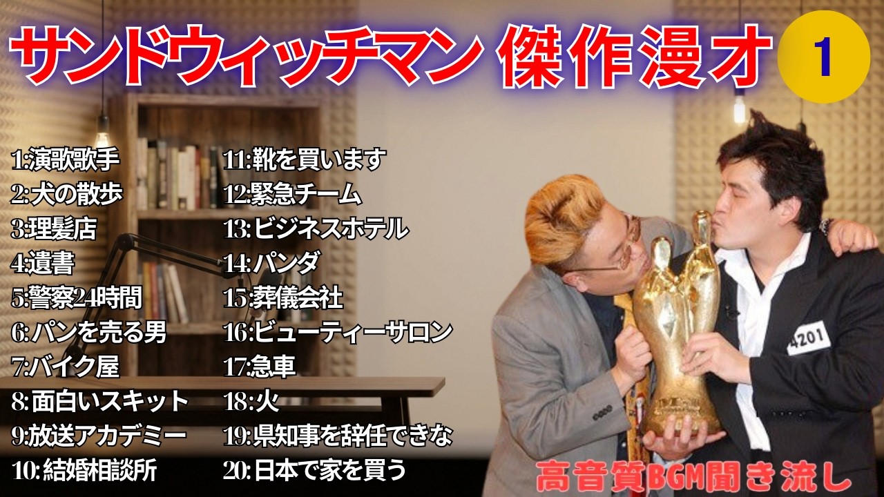 【広告無し】サンドウィッチマン 傑作漫才+コント #1【睡眠用・作業用・高音質BGM聞き流し】（概要欄タイムスタンプ有り）