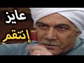مسلسل العصيان الحلقات 6 10 شرف الكبير انداس والقصاص هيول ع نار