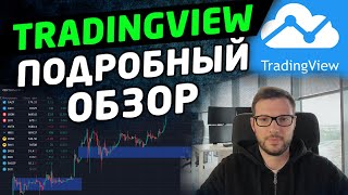 Tradingview - обзор сайта и оплата подписки. Как пользоваться.