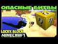 ч.24 Опасные битвы в Minecraft - Василиск и Тёлки (Брутальна Бабочка)