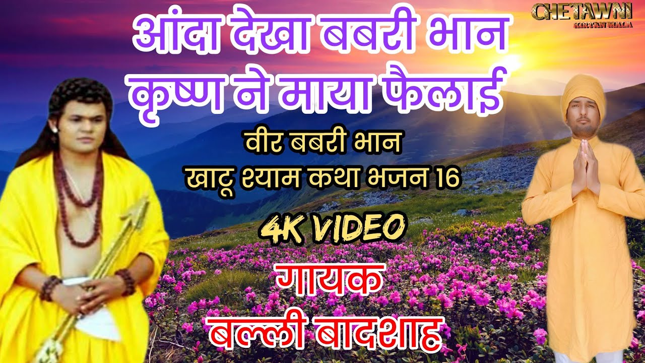 आंदा देख्या बबरी भान कृष्ण ने।AANDA DEKHA BABARI BHAN।गायक बल्ली बादशाह।CHETAWNI BHAJAN MALA