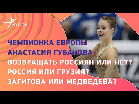 Анастасия ГУБАНОВА: Возвращение россиян / Насилие в фигурном катании / Загитова или Медведева?