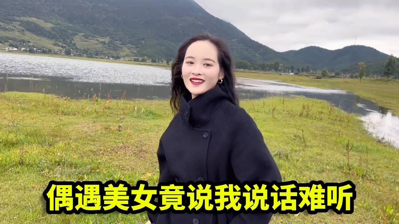 偶遇一位摄影小姐姐，竟说我说话难听，太逗了！【憨伟】