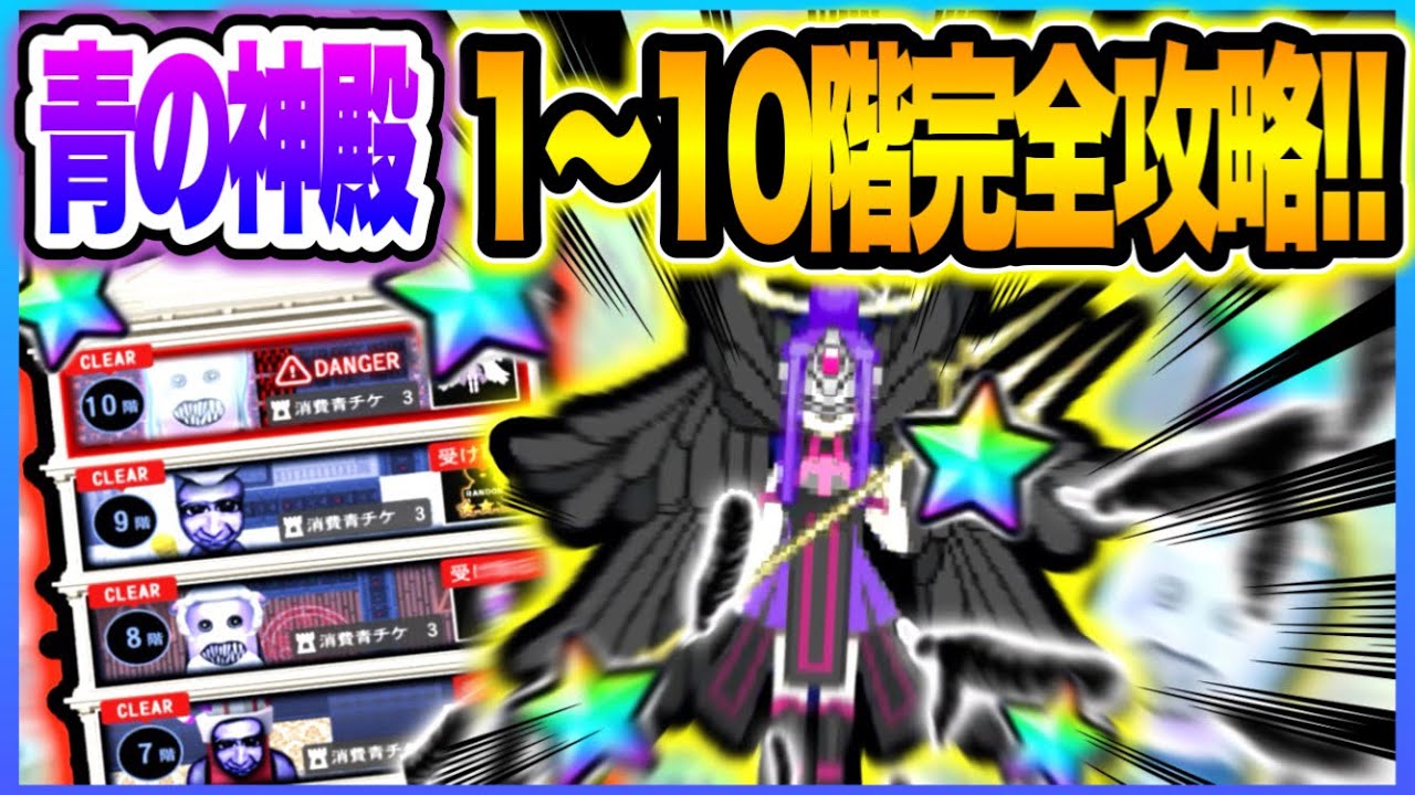 青鬼オンライン】クセが強いんじゃ！青の神殿1〜10階全階攻略！！【青