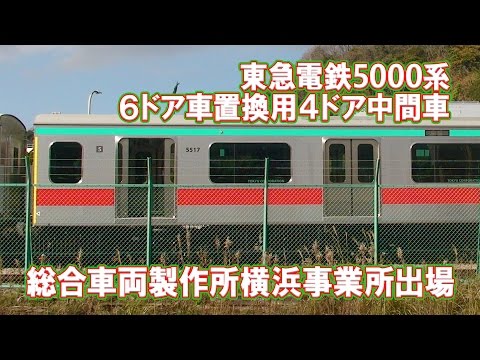東急電鉄】東急田園都市線用5000系6ドア車置き換え用4ドア中間車 総合
