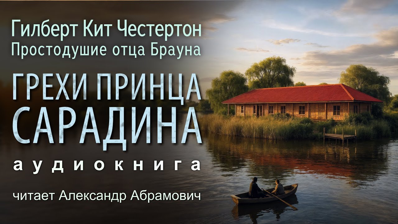 Грехи принца Сарадина. Гилберт Кийт Честертон. Аудиокнига (детектив)