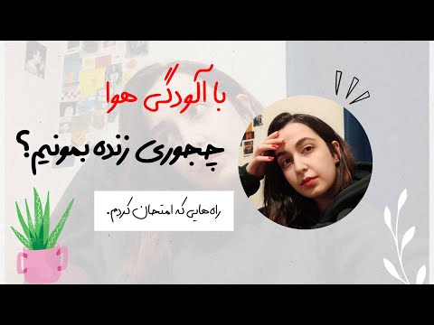داشتم از آلودگی هوا میمردم راه های خونگی برای از بین بردن عوارض آلودگی هوا