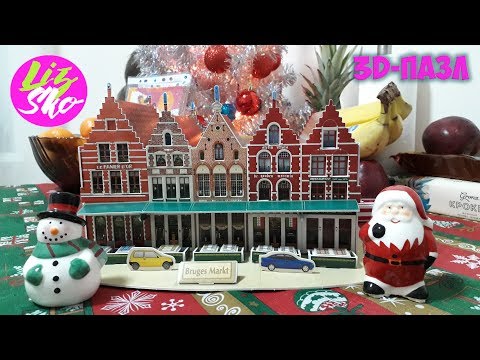 🏰 3D-Пазл "Рыночная площадь Брюгге" 🏘Распаковка и сборка 🏰
