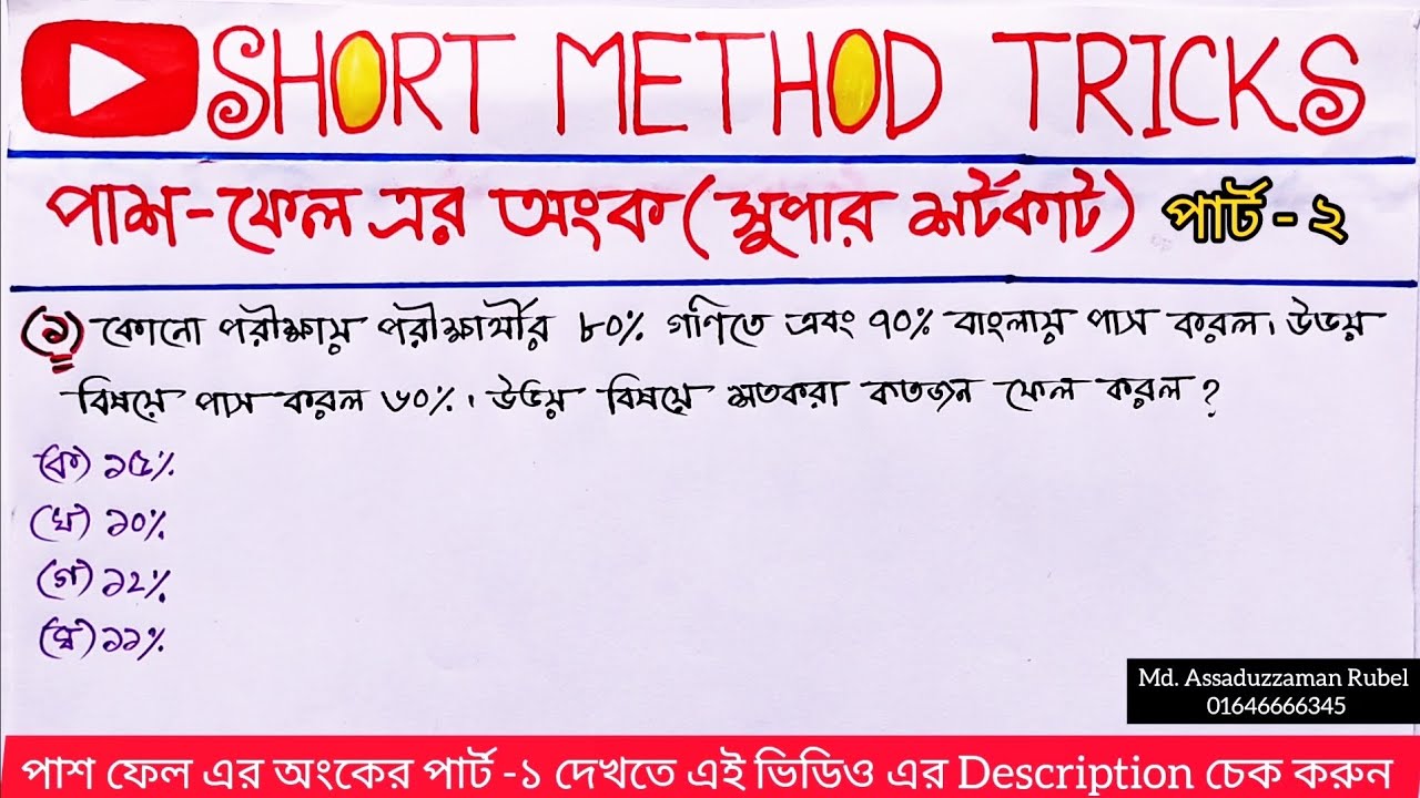 সেরা টেকনিক (পাশ - ফেল এর অংক) / Pass & Fail math / @ShortMethodTricks ...