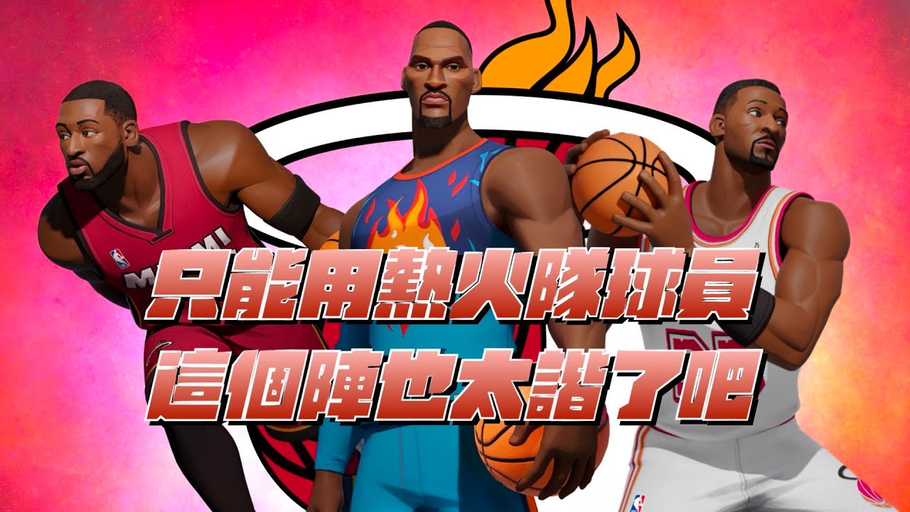 【全明星精華】只能用熱火隊球員來打巔峰賽？不是哥們…這到底什麼諧咖組合隊啦...【CH/EN C.C Subtitle】ft.@狗哥-DogShen @橙之內靖春