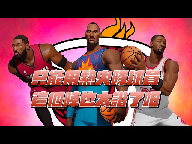 【全明星精華】只能用熱火隊球員來打巔峰賽？不是哥們…這到底什麼諧咖組合隊啦...【CH/EN C.C Subtitle】ft.@狗哥-DogShen @YTeasy5566