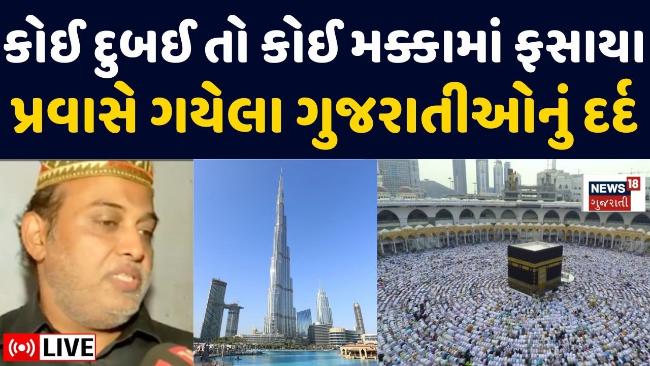 Gujarati Stuck In War LIVE | કેટલાય ગુજરાતીઓ યુદ્ધમાં ફસાયા | Gujarat | Dubai | World War | N18G