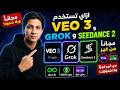 اعمل أي عدد فيديوهات تريده بـ Veo 3 و Grok و Seedance 2 مجانا بلا حدود بدون اشتراكات 