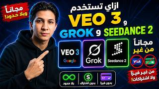 اعمل أي عدد فيديوهات تريده بـ Veo 3 و Grok و Seedance 2 مجانا بلا حدود | بدون اشتراكات!