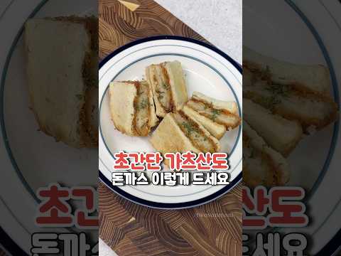 돈까스 이렇게 드셔 보세요~초간단 가츠산도!