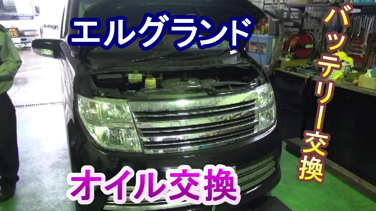 E51エルグランド オイル交換バッテリー交換 Youtube