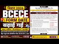 BCECE 2026 Form Date Extended 😱| Bihar BCECE Official Notice Out | Last Date, Admit Card & Exam Date