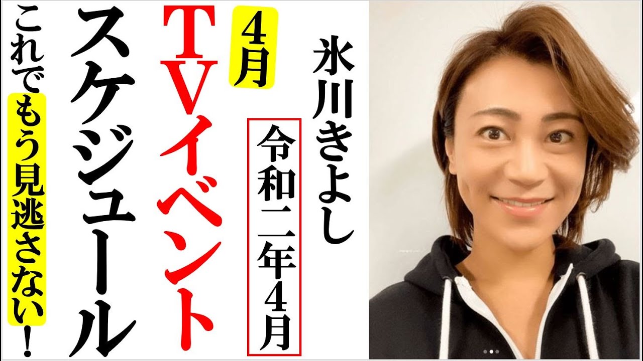 氷川きよし年4月tvイベントスケジュールもう見逃さない テレビ出演増加中 Youtube
