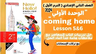 انجليزي الصف الثاني الإعدادي الترم الأول 2024 | حل كتاب المعاصر الوحدة الأولي coming home |الدرس 5&6