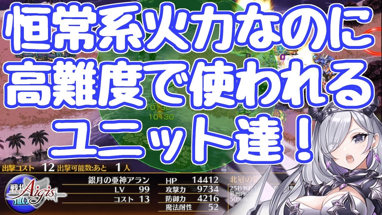 【千年戦争アイギス】火力系恒常ユニットの中でも魔神級で使われる強いユニット達！
