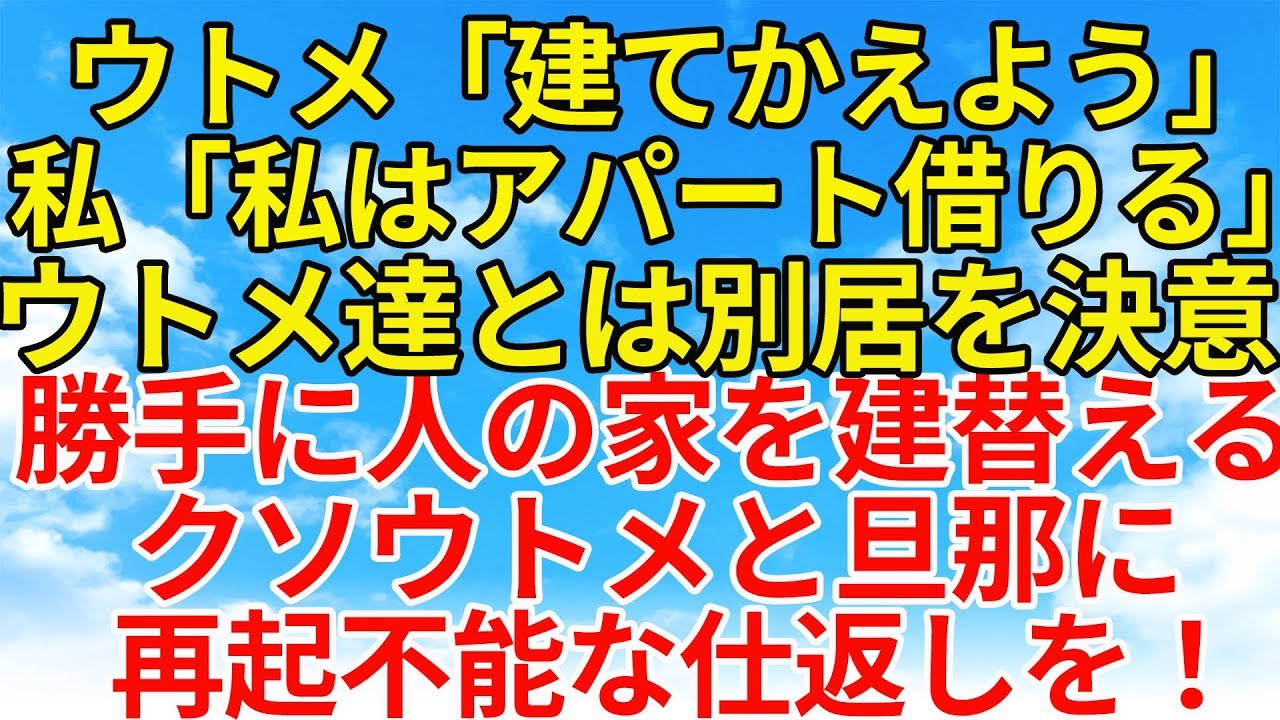 スカッとする話 復讐 因果応報 祖母と実母が亡くなったら勝手に家に上がり込んできたクソウトメ しかも家を勝手に建替えると提案し始めたので私は スカッとオーバーフロー Youtube