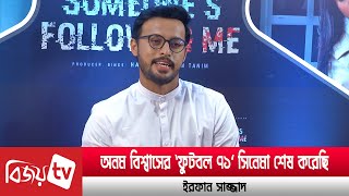 বিরতি থেকে ফিরে আলী নামের সিনেমা করেছি: ইরফান সাজ্জাদ | Irfan Sajjad | Bijoy Entertainment