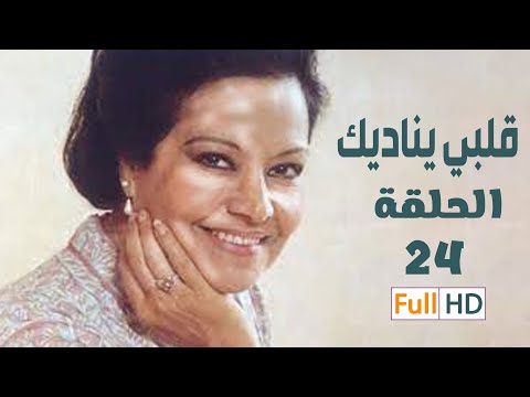 مسلسل قلبي يناديك بطولة #فتحي عبد الوهاب EPS 24
