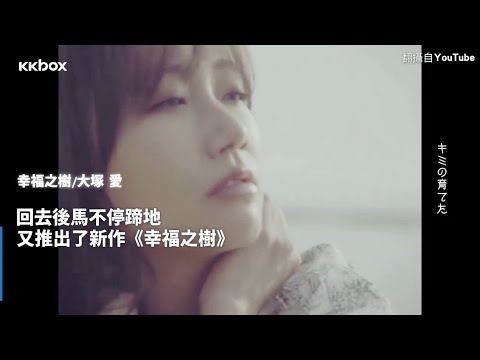 大塚愛擁抱幸福之樹,前AAA伊藤千晃重啟音樂路|日語速爆新歌