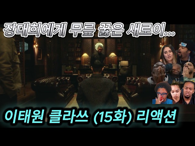 해외반응 이태원 클라쓰 (15화) 리액션 한글자막  장대희에게 무릎 꿇은 새로이...