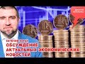 «Потапенко будит!», Евгений Коган, Обсуждение актуальных экономических новостей