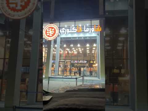 شاورما فاكتوري