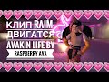 Клип Raim-Двигатся || Avakin Life || BY RaspBerry Ava ||#AvakinFestivalMusicVideo