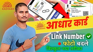 aadhar card me mobile number kaise jode ||aadhar card number change online