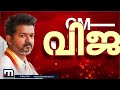 ദളപതി! വിജയ് നെഹ്റു ഇൻഡോർ സ്റ്റേഡിയത്തിൽ, സത്യപ്രതിജ്ഞ ചടങ്ങ് അൽപ്പസമയത്തിനകം | Vijay | TVK