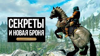 Skyrim Anniversary Edition - SECRETS and SECRETS + NEW ARMOR (415 Secrets)