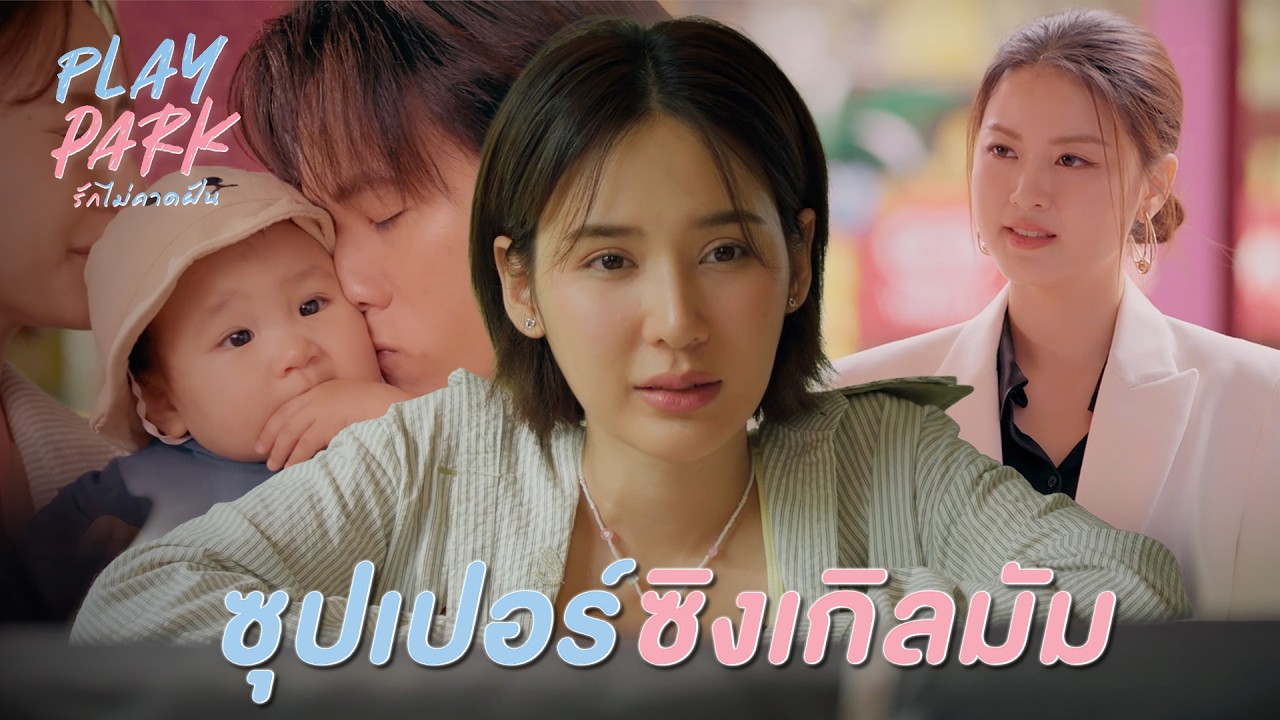 FIN [ENG SUB] | อายจัง...ออกตัวเเรงเวอร์ อิงอิงคงอึดอัดน่าดู | Play Park รักไม่คาดฝัน EP.1 | 3Plus