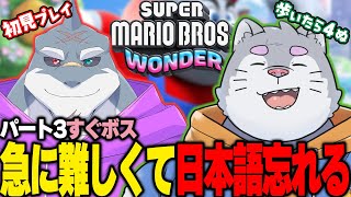 【スーパーマリオワンダー】 初見二人で憑き進め！マリオワンダー！！pa-to3 【凪ﾝ次郎】