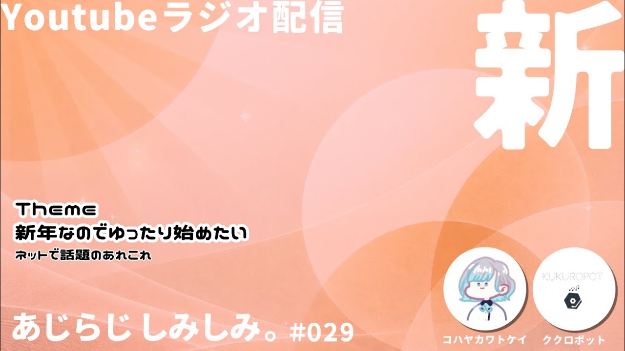 【雑談】あじらじ しみしみ。 #029【深夜ラジオ】
