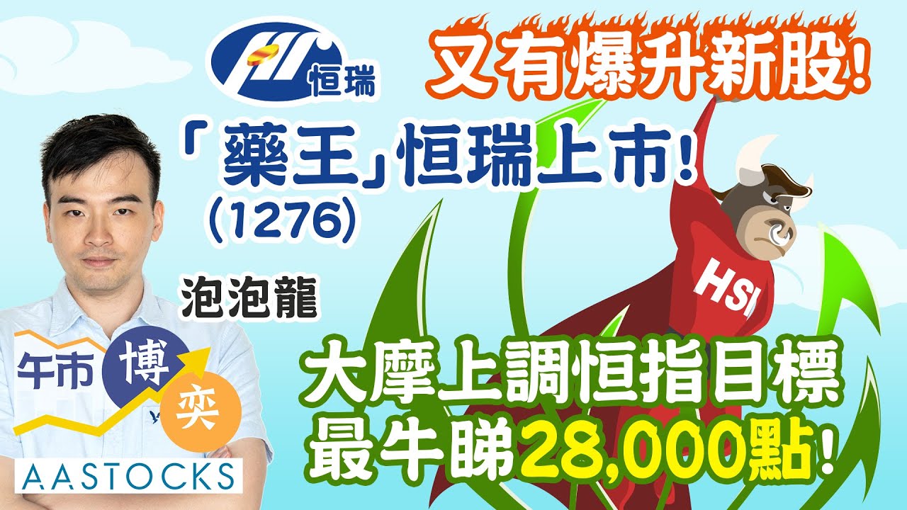 【龍少部署】大摩上調恒指目標  🐮最牛睇28,000點！又有爆升新股🤩！「藥王」恒瑞(1276)上市！龍少睇幾多？💰︱#AASTOCKS︱泡泡龍︱午市博奕︱2025-5-23