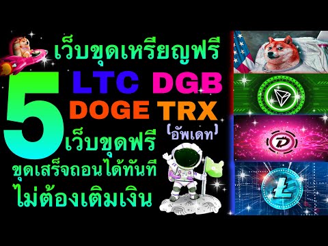 ✅5เว็บ!!ขุดเหรียญออฟไลน์ (ถอนได้ทันที) ด้วยมือถือ TRX DGB LTC Doge (พร้อมอัพเดทการถอน)✅