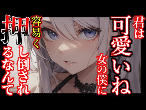 【ヤンデレ/低音】学園の王子様系イケメン女子の幼馴染の愛が想像以上に重かった話【ASMR/男性向けシチュエーションボイス】