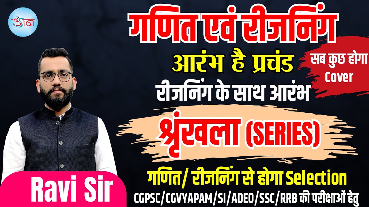 गणित एवं रीजनिंग || रीजनिंग के साथ आरंभ || सब कुछ होगा Cover || गणित / रीजनिंग से होगा Selection