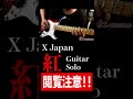 【閲覧注意】＃XJapan ＃紅 ＃ギターソロ ＃弾いてみた ＃youtubeshorts:w32:h24
